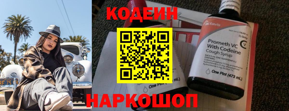 Кодеин Purple Drank Чистополь